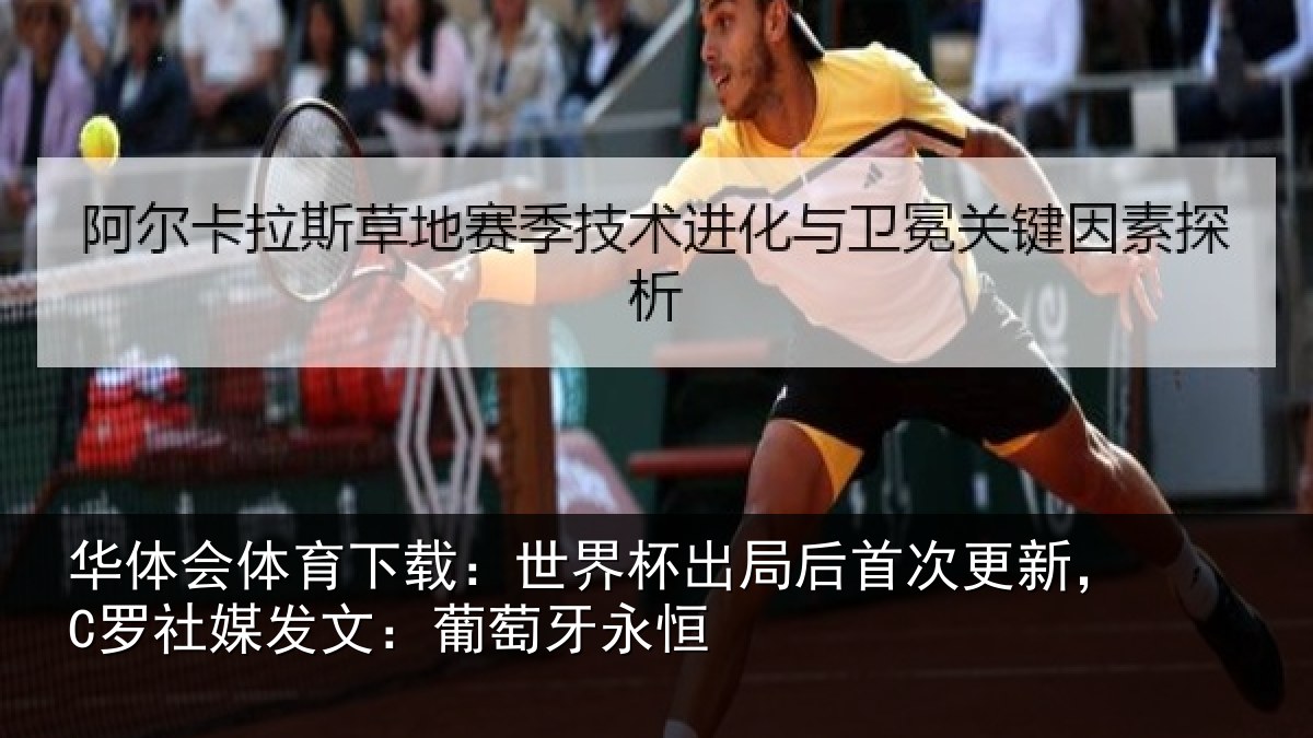 华体会体育下载：世界杯出局后首次更新，C罗社媒发文：葡萄牙永恒