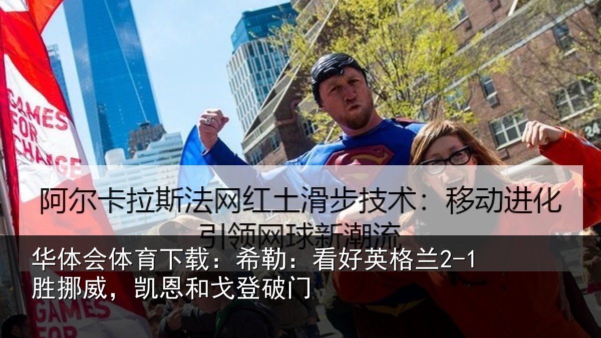 华体会体育下载：希勒相关情况，凯恩和戈登破门