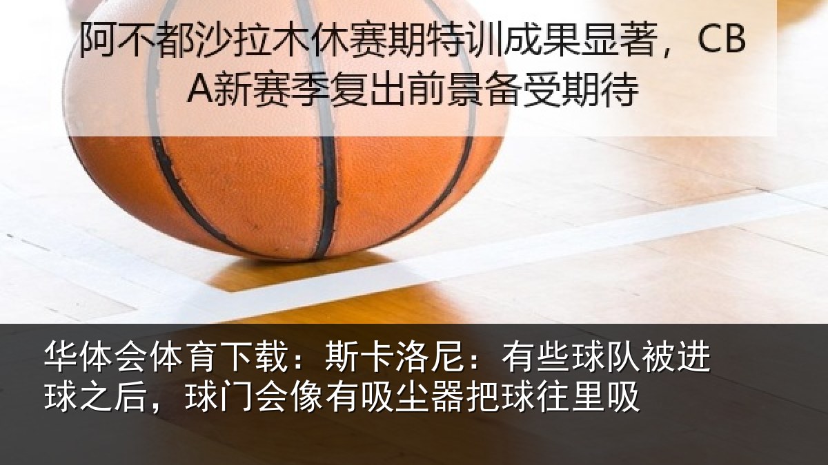 华体会体育下载:斯卡洛尼:有些球队被进球之后,球门会像有吸尘器把球往里吸