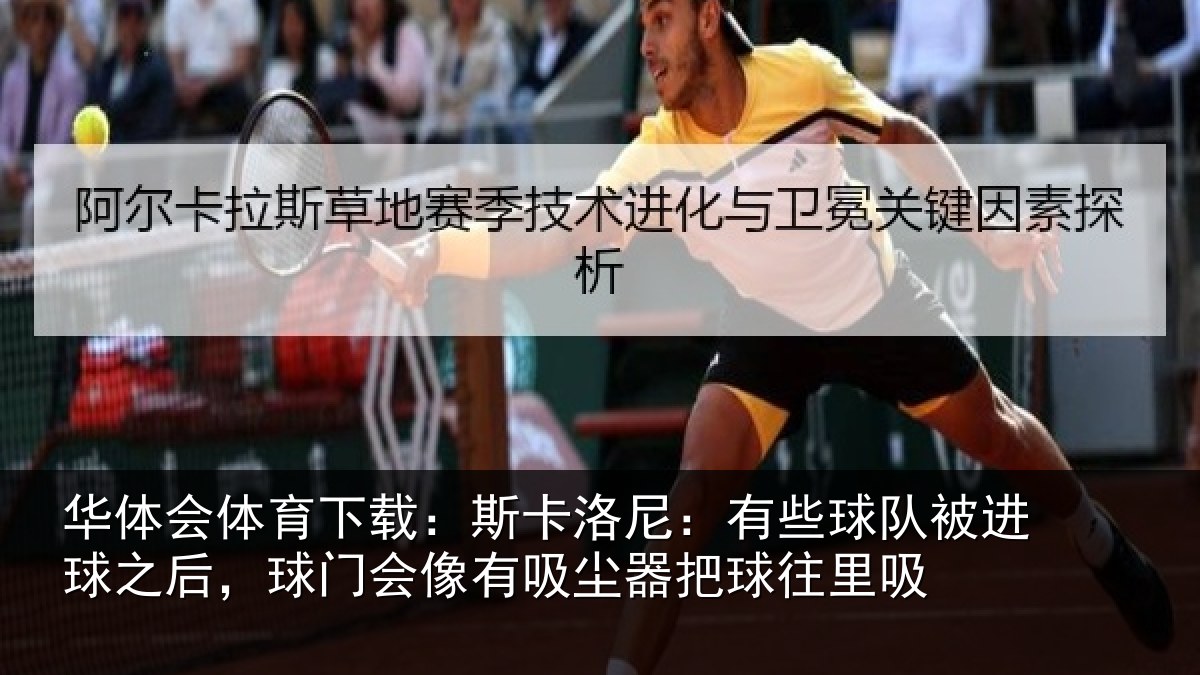 华体会体育下载：斯卡洛尼：有些球队被进球之后，球门会像有吸尘器把球往里吸