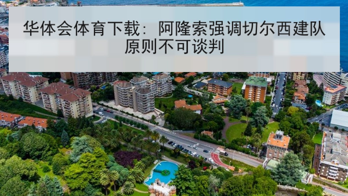 华体会体育下载: 阿隆索强调切尔西建队原则不可谈判 华体会体育下载: 阿隆索强调切尔西建队原则不可谈判