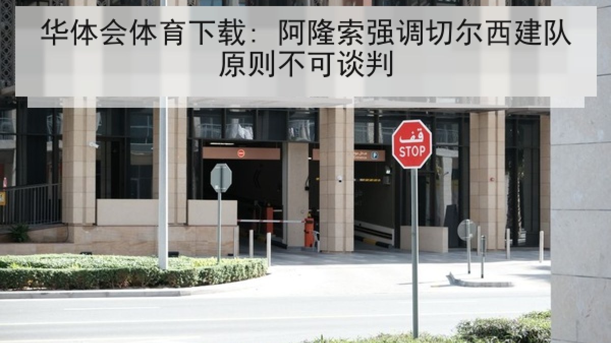 华体会体育下载: 阿隆索强调切尔西建队原则不可谈判
