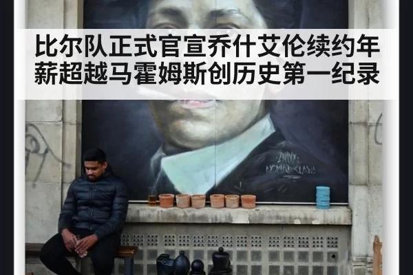 比尔队正式官宣乔什艾伦续约年薪超越马霍姆斯创历史第一纪录