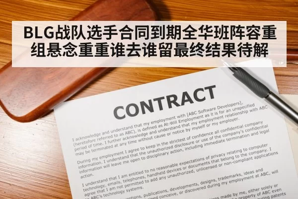 BLG战队选手合同到期全华班阵容重组悬念重重谁去谁留最终结果待解