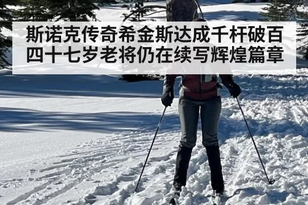 斯诺克传奇希金斯达成千杆破百 四十七岁老将仍在续写辉煌篇章
