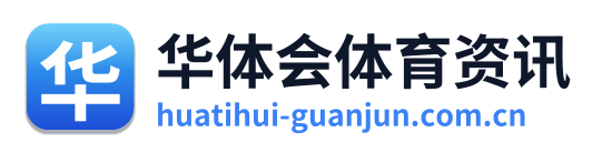华体会体育资讯 Logo